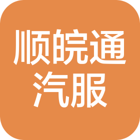 合肥顺皖通汽车服务有限责任公司