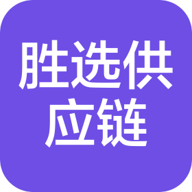 合肥胜选供应链有限公司