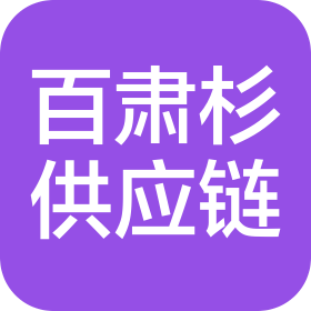 泉州市百肃杉供应链有限公司