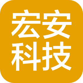 济南宏安科技服务有限公司