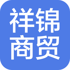 济南市祥锦商贸销售中心(个人独资)
