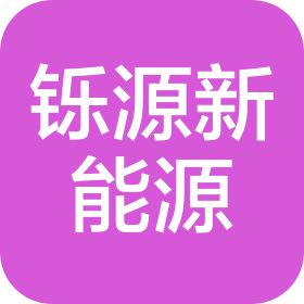 山东铄源新能源有限公司