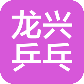 济南龙兴乒乓球俱乐部有限公司
