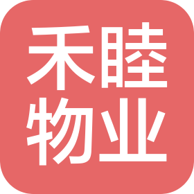 济南禾睦物业服务有限公司