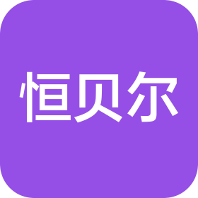青岛恒贝尔发业有限公司