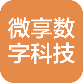山东微享数字科技有限公司
