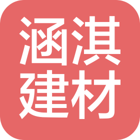 济宁涵淇建材有限公司