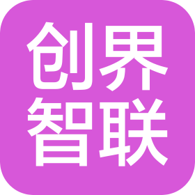 创界智联(泰安)信息科技发展有限公司