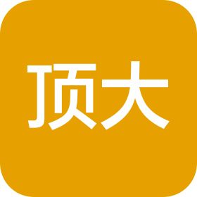 济宁顶大经贸有限公司