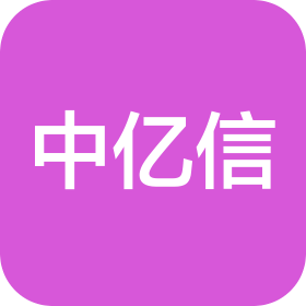 中亿信(山东)贸易有限公司