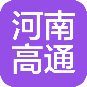 河南高通物联网有限公司
