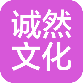 郑州诚然文化传媒有限公司