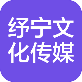 郑州纾宁文化传媒有限公司