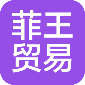 河南菲王贸易有限公司