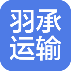 郑州羽承运输有限公司