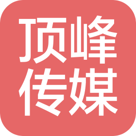郑州顶峰文化传媒有限公司