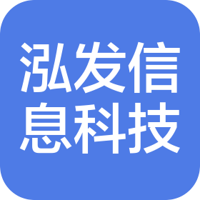新乡市红旗区泓发信息科技有限公司