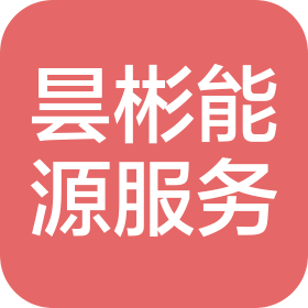 河南昙彬综合能源服务有限公司