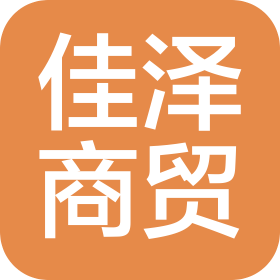 新乡市佳泽商贸有限公司