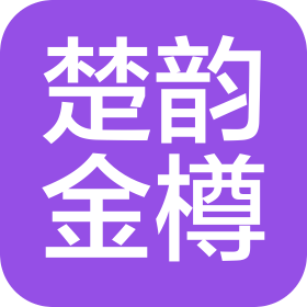 湖北楚韵金樽酒业有限公司