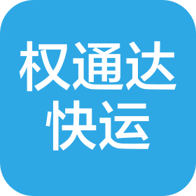 武汉权通达快运服务有限公司