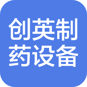 武汉市创英制药设备有限公司