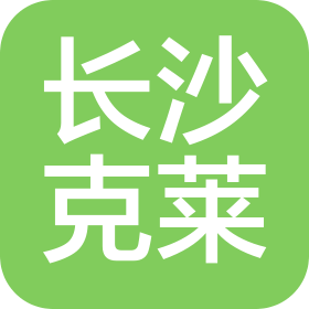 长沙克莱自动化设备有限公司