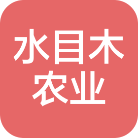 湖南水目木农业发展有限公司