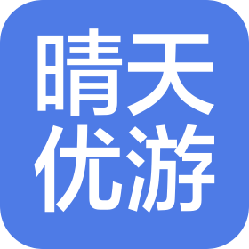 长沙晴天优游旅行社有限责任公司