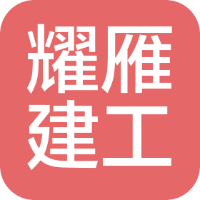 湖南耀雁建设工程有限公司