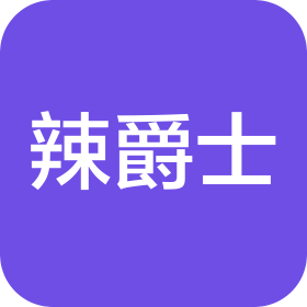 湖南辣爵士食品有限公司