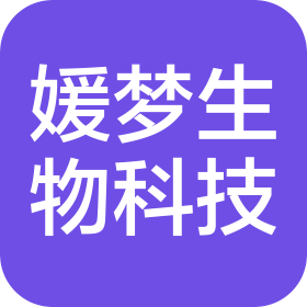 广州媛梦生物科技有限公司