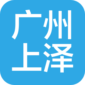 广州上泽信息技术咨询有限公司