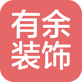 广州有余室内装饰设计有限公司