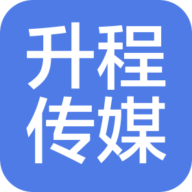 广州升程文化艺术传媒有限公司