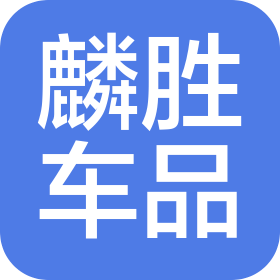 广州麟胜汽车用品有限公司