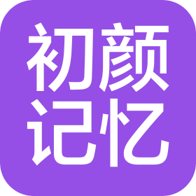广州市初颜记忆生物科技有限公司