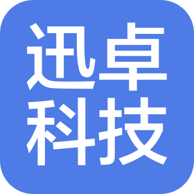 韶关迅卓科技有限公司