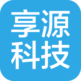 广州享源科技有限公司