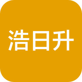 深圳市浩日升贸易有限责任公司