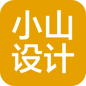 深圳市小山创新设计咨询有限公司