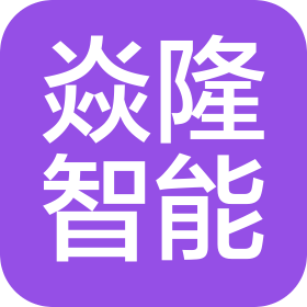 深圳市焱隆智能装备技术有限公司
