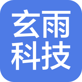 深圳市玄雨科技有限公司