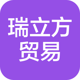 深圳市瑞立方贸易有限公司