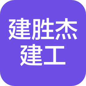 深圳市建胜杰建筑工程有限公司