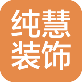 深圳市纯慧装饰建筑有限责任公司