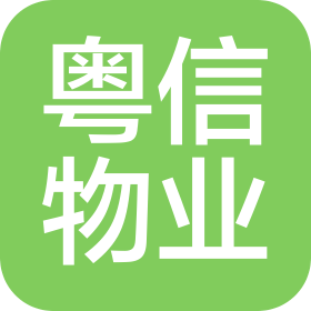 广东粤信物业管理股份有限公司