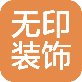 江门市无印装饰设计工程有限公司