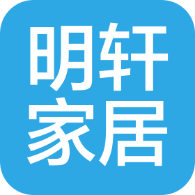 东莞市明轩家居装饰材料有限公司