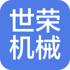 东莞市世荣机械设备有限公司